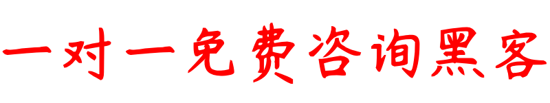 24小时黑客免费接单